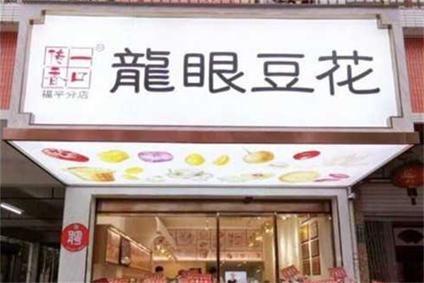 龙眼豆花一口传香