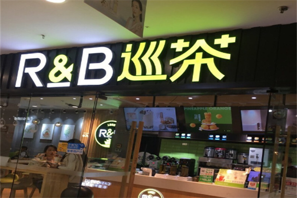 r b巡茶