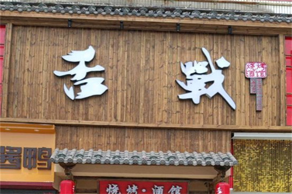 舌战烧烤