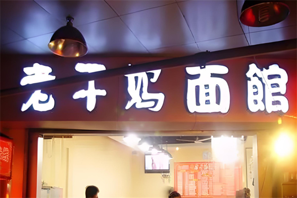 老干妈面馆