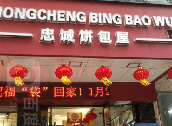 忠诚饼包屋