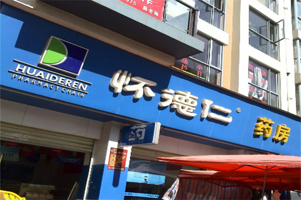 怀德仁药房