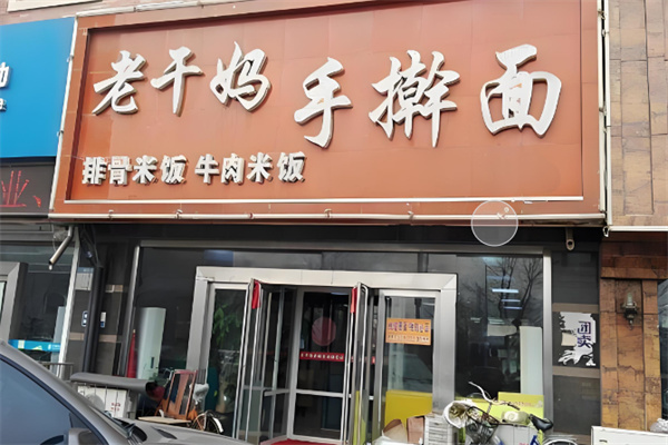 老干妈面馆