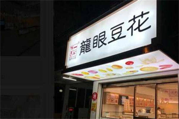 龙眼豆花一口传香