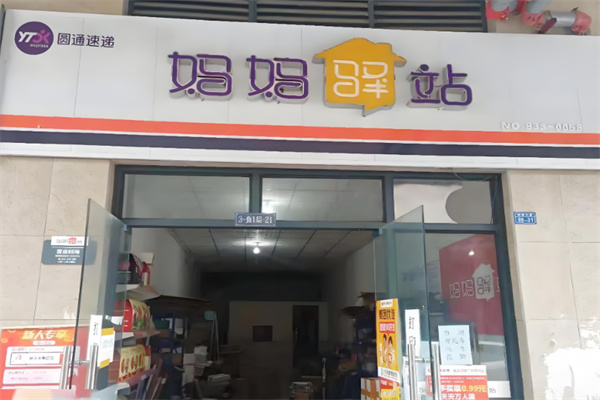 圆通妈妈驿站快递代收