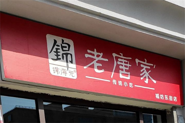 锦得元老唐家