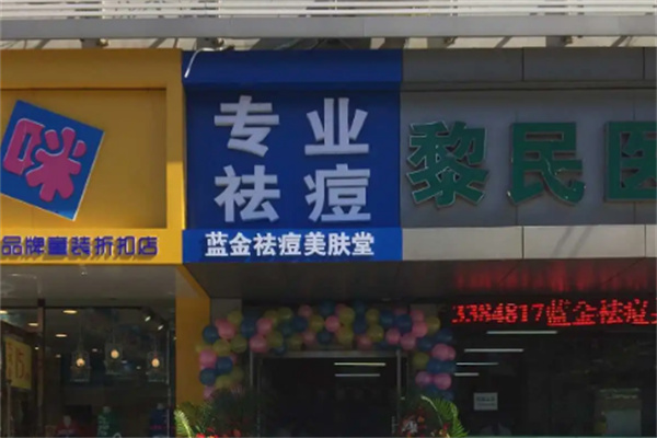 蓝金美肤堂