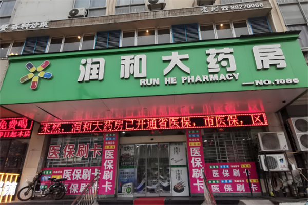 润和药店