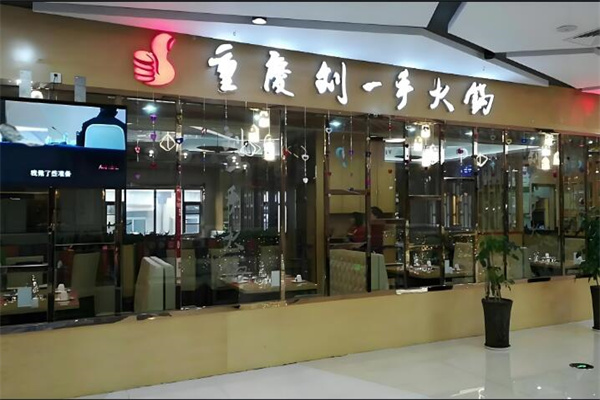 刘一手火锅自助