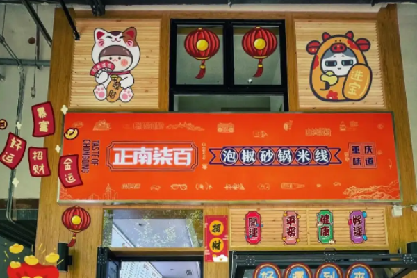 正南柒百泡椒砂锅米线加盟