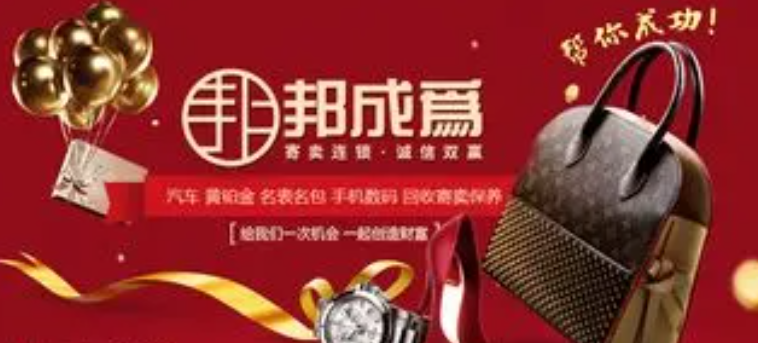 邦成为寄卖