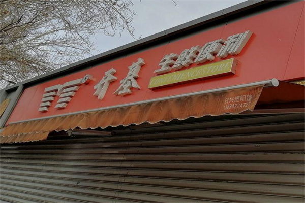 开基生鲜便利店