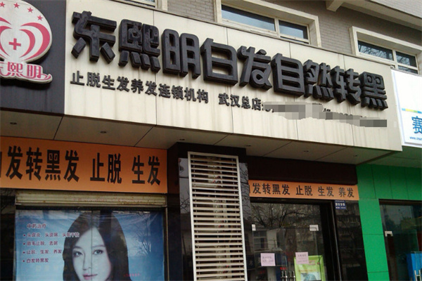 东熙明白发转黑