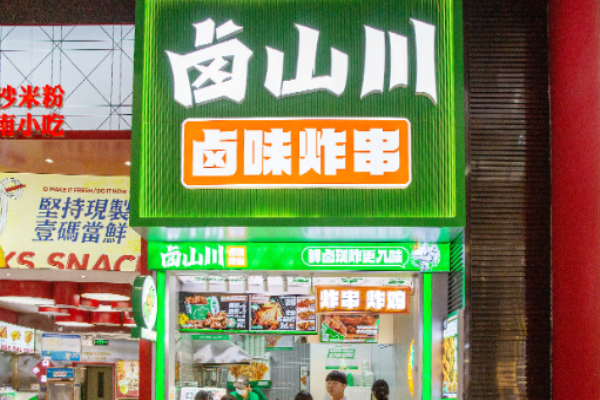 卤山川卤味炸串