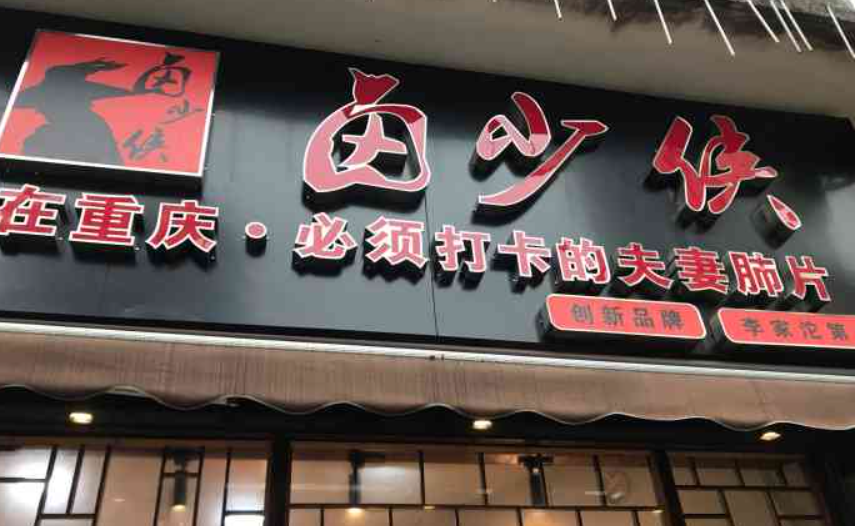 卤少侠