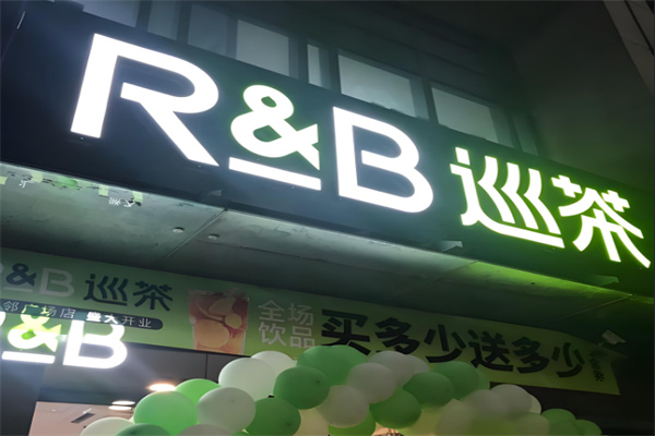 r b巡茶