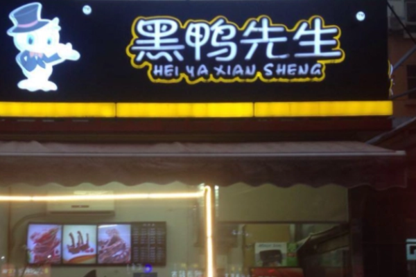 黑鸭先生加盟