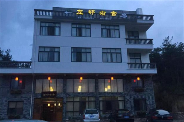 左邻右舍驿站