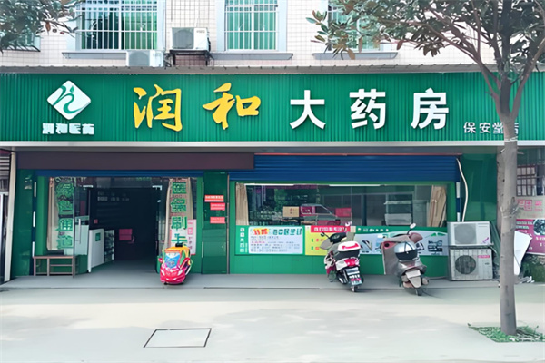 润和药店