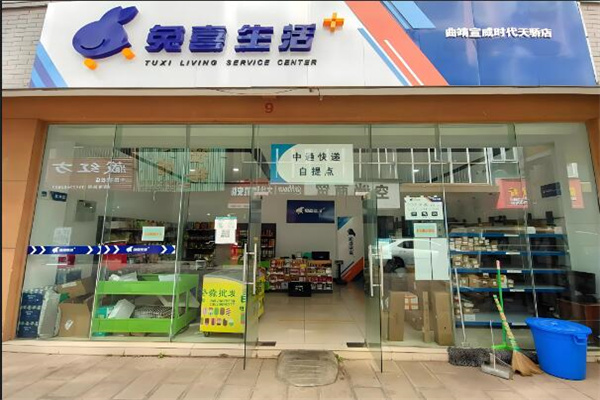 免喜快递超市
