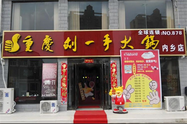 刘一手火锅自助