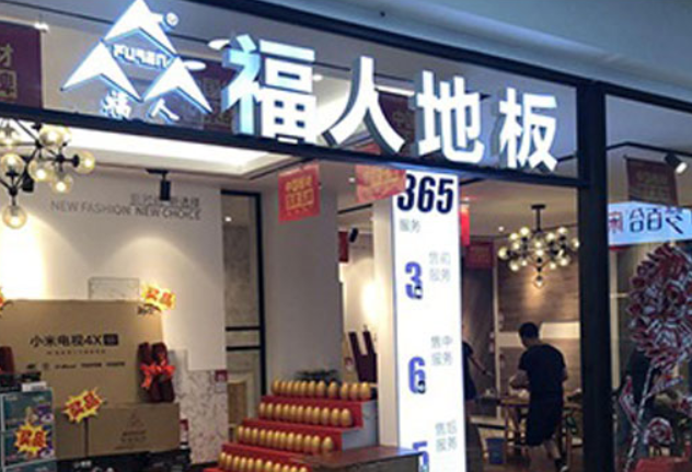 福人木地板