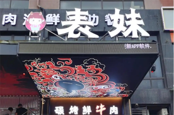表妹碳烤·鲜牛肉