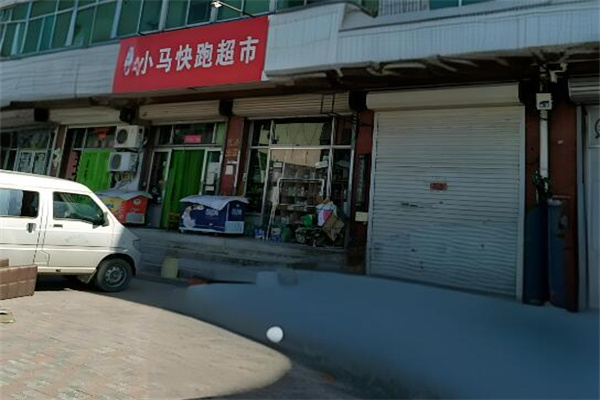 小马快跑超市