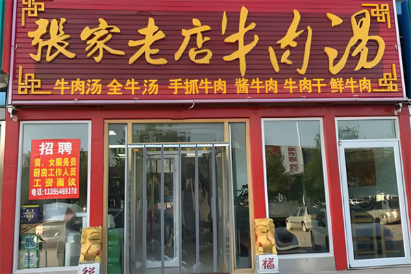张家老店牛肉汤的牛肉