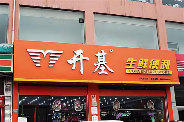 开基生鲜便利店