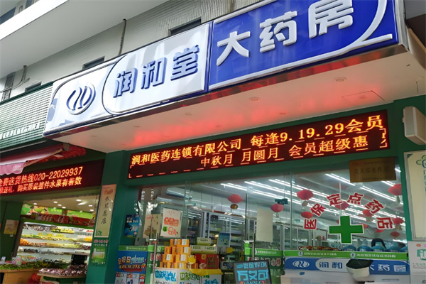 润和药店