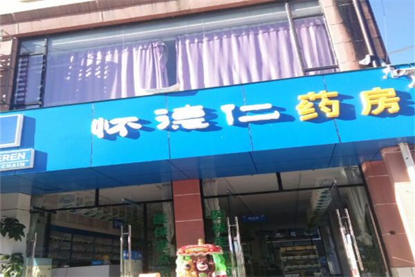 怀德仁药房