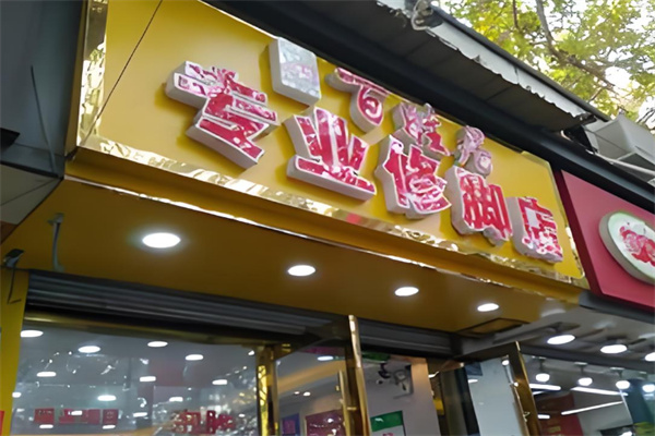 百姓居专业修脚店