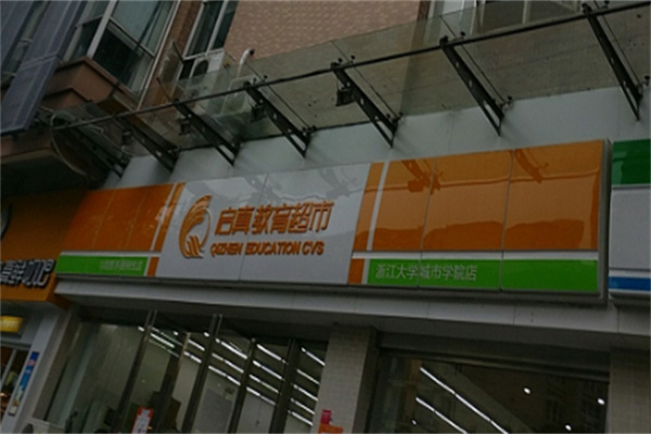 启真教育超市