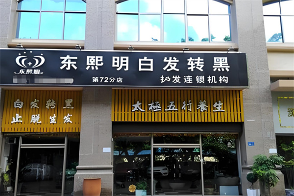 东熙明白发转黑