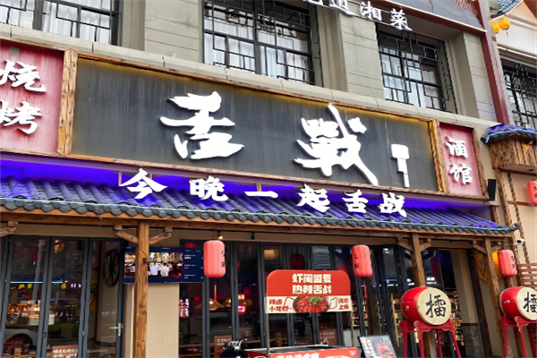 舌战烧烤