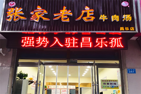张家老店牛肉汤的牛肉