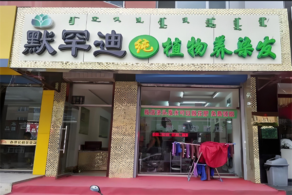 墨罕迪