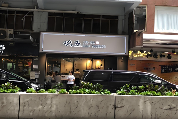 玖五牛肉面