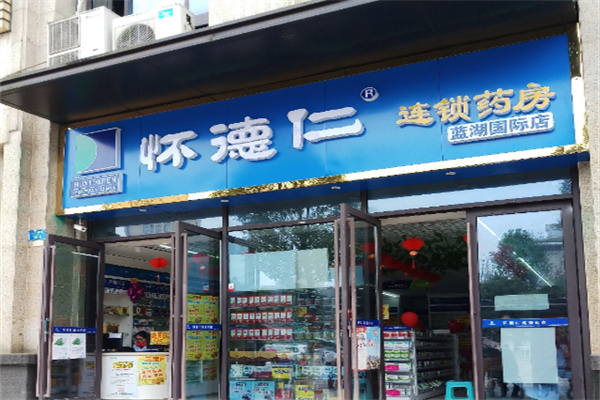怀德仁药房