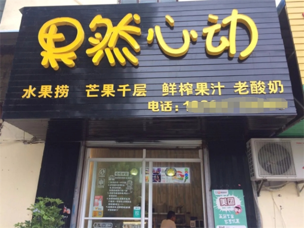 果然心动水果