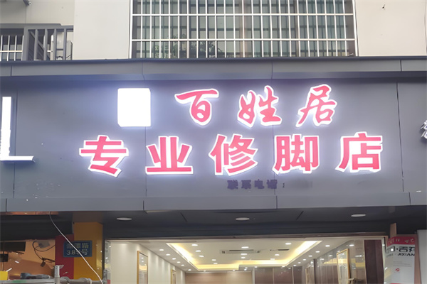 百姓居专业修脚店