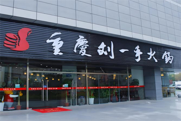 刘一手火锅自助