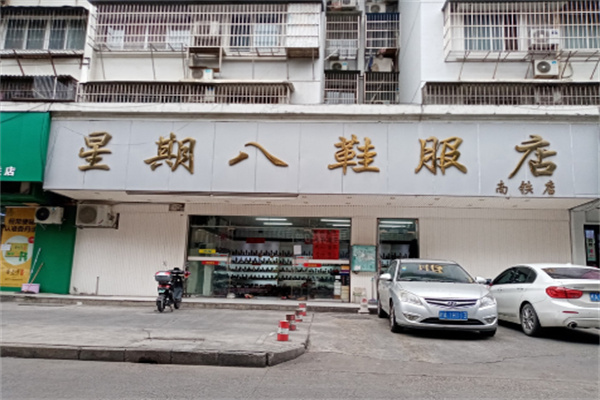 星期八服装店