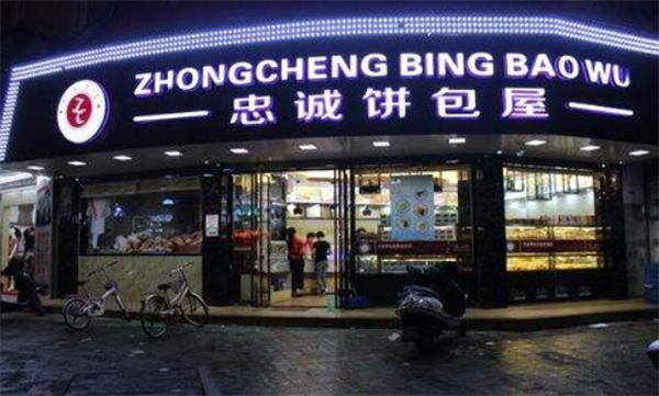 忠诚饼包屋