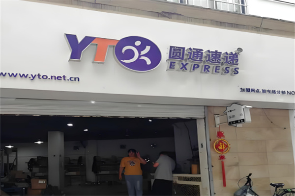圆通妈妈驿站快递代收
