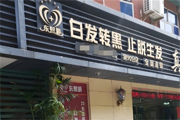 东熙明白发转黑