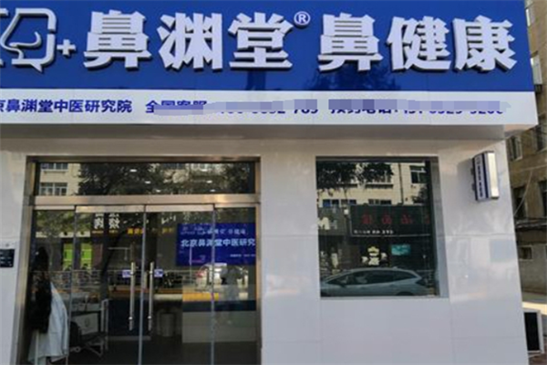 鼻渊堂鼻炎馆加盟