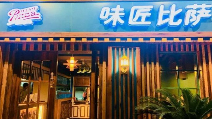 味匠披萨