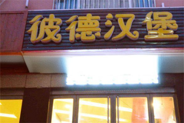 彼德汉堡